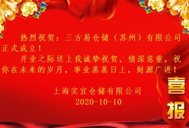 喜报！上海实宜仓储祝贺：三方易仓储（苏州）有限公司成立