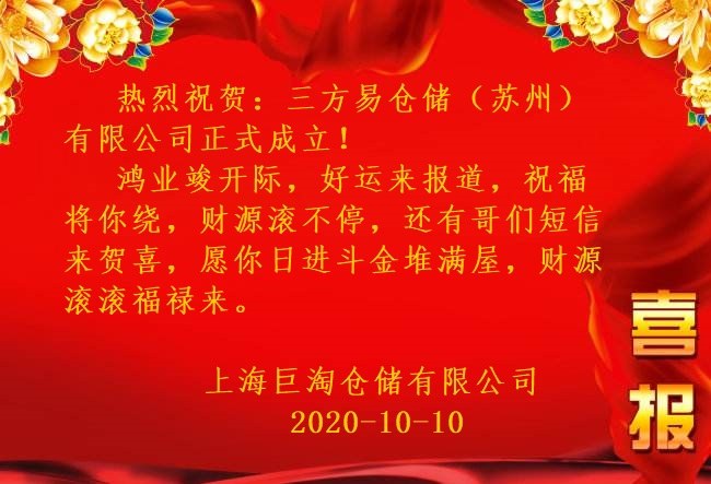 喜报！上海巨淘仓储祝贺：三方易仓储（苏州）有限公司成立
